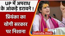 Priyanka Gandhi का  Yogi Government पर निशाना, कहा- UP में अपराध के आंकड़े डरावने | वनइंडिया हिंदी