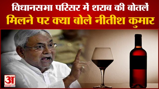 विधानसभा परिसर में शराब की बोतलें मिलने पर भड़के नीतीश कुमार। LIQUOR in bihar ASSEMBLY। Bihar Liquor