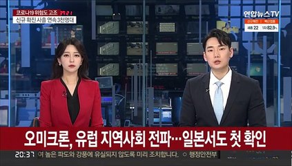 유럽서 오미크론 지역사회 전파 시작…일본서도 첫 확인