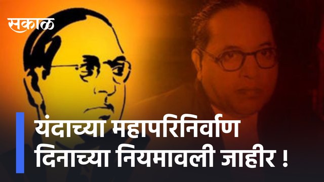 Mahaparinirvan Din | यंदाच्या महापरिनिर्वाण दिनाच्या नियमावली जाहीर !' | Sakal Media
