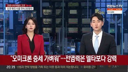 "오미크론 증세 가벼워"…전염력은 델타보다 강력