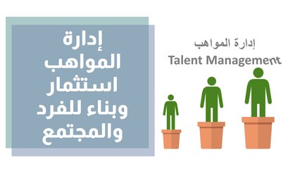إدارة المواهب استثمار وبناء للفرد والمجتمع