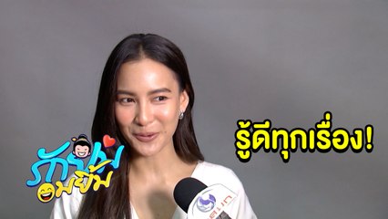 รักยมอมยิ้ม : “กรีน” คอนเฟิร์ม "นุ้งรักนุ้งยม” ดีกรีเผือกยืนหนึ่งรู้ไปหมดทุกเรื่อง!