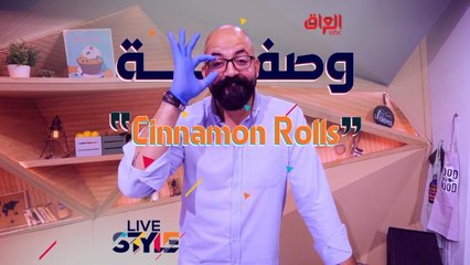 إليكم وصفة تحضير سينامون رولز