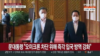 문대통령 "오미크론 차단 위해 즉각 입국방역 강화"