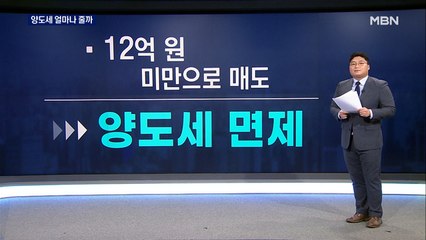 양도세 비과세 기준 9→12억…내 집 팔 때 세금 얼마나 줄까?