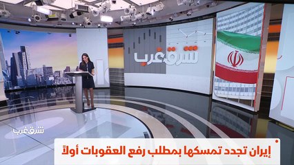 ...النووية وايران تجدد تمسكها بمطلب رفع الع...