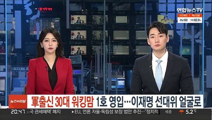 軍출신 30대 워킹맘 '1호 영입'…이재명 선대위 얼굴로
