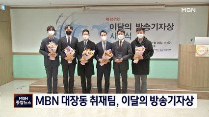 MBN 특별취재팀, '대장동 사건 핵심 인물·돈 흐름' 이달의 방송기자상