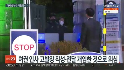 공수처, 손준성 구속영장 재청구…"반인권적 수사"