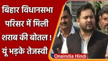 Bihar Vidhansabha Parisar में शराब की बोतलें, Tejashwi Yadav का Nitish Kumar पर तंज | वनइंडिया हिंदी