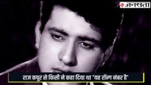 यह रॉन्ग नंबर है- जब राज कपूर को लगा नजरअंदाज कर रहे हैं मनोज कुमार | Raj Kapoor Manoj Kumar Story