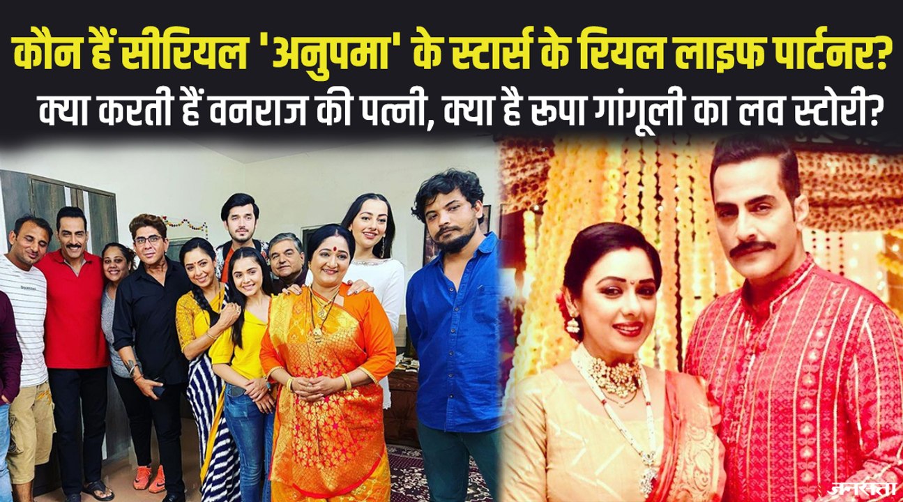 मिलिए सीरियल ‘अनुपमा’ के स्टार्स के रियल लाइफ पार्टनर से, जानें क्या करती हैं वनराज की पत्नी?