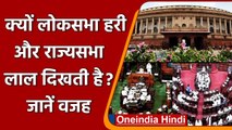 Lok Sabha का Green और Rajya Sabha का रंग क्यों होता है Red? जानें वजह | वनइंडिया हिंदी