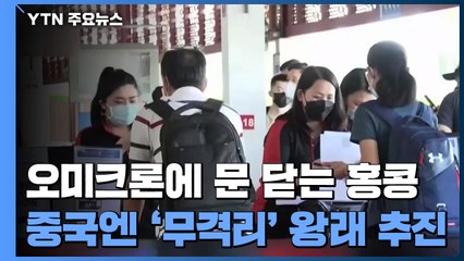 오미크론 막으려 문 닫는 홍콩, 중국과는 '무격리' 왕래 추진 / YTN