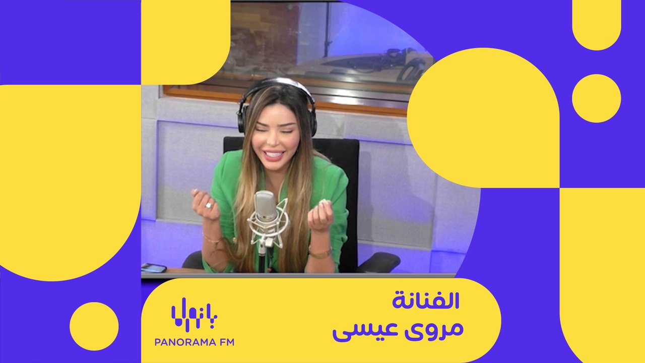 حلقة شيقة مع الفنانة مروى عيسى في برنامج   RECAP  على  #PanoramaFM
