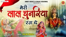 मेरी रंग चुनरिया रंग दे - Rajni Nirali New Song - Mata Rani Video Song - Ambey Bhakti
