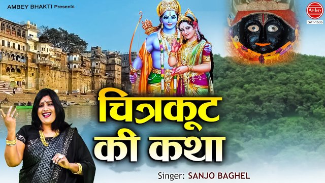 चित्रकूट की कथा - महिमा चित्रकूट की - Chitrakoot Gatha by Sanjo Baghel - चित्रकूट महिमा सती अनसूया