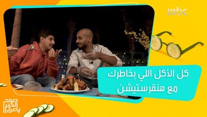 أطباق السي فود اللذيذة من 3 مطاعم.. كل الأكل اللي بخاطرك مع هنقرستيشن!