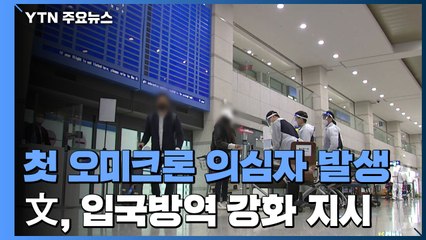 국내 첫 오미크론 변이 의심사례...나이지리아 방문 부부 / YTN