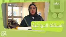 احذروا السكتة الدماغية..تعرفوا على أعراضها وطرق علاجها