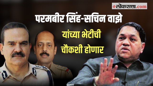 परमबीर सिंह यांनी चौकशीआधी घेतली सचिन वाझेंची अनधिकृत भेट; चौकशी करण्याचे गृहमंत्र्यांचे आदेश