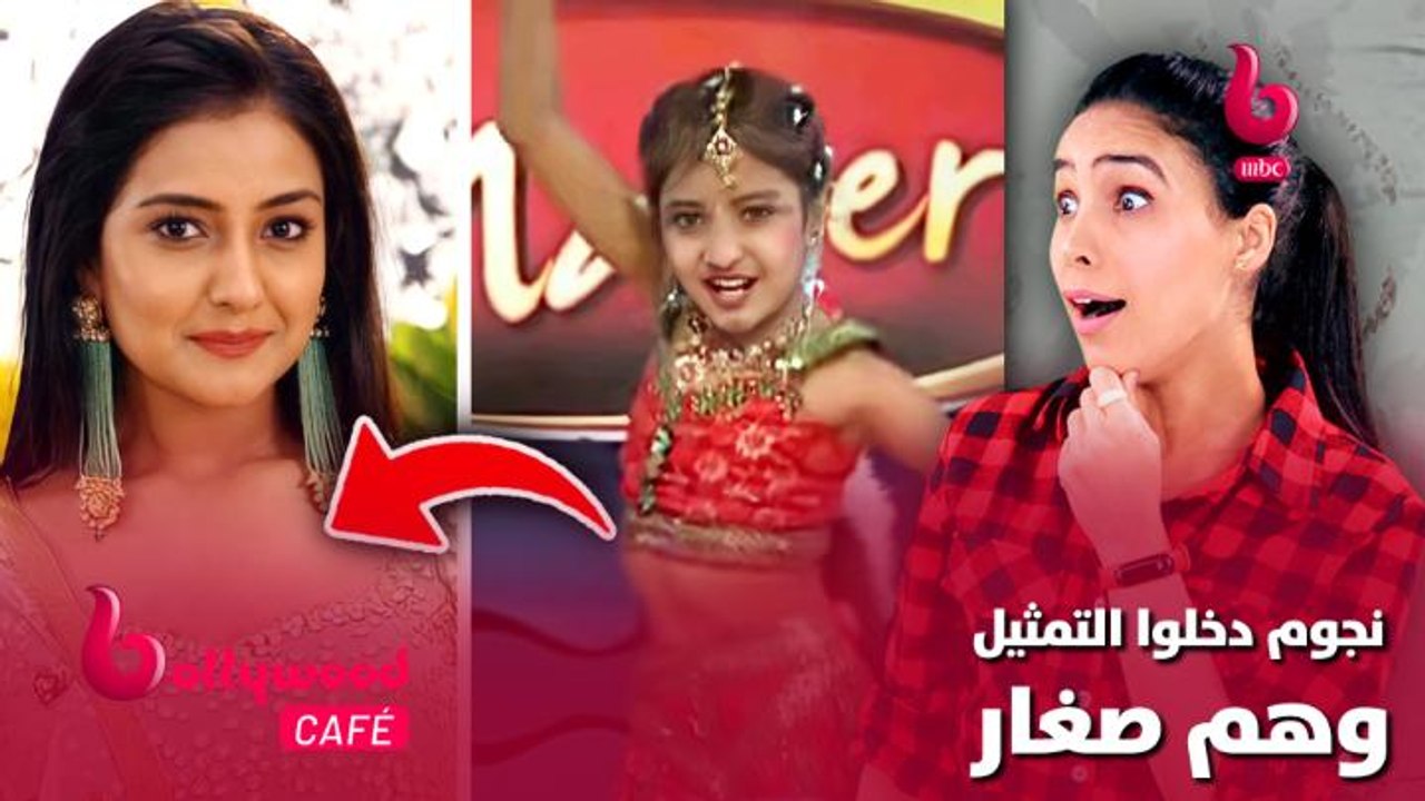 نجوم دخلوا عالم التمثيل وهم صغار.. لن تصدق كيف...
