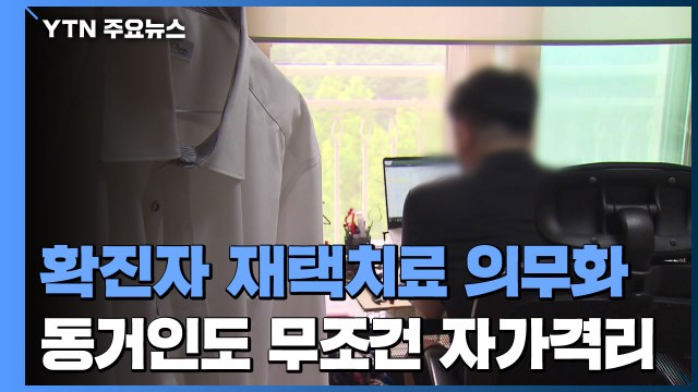 확진자 재택치료 강제 가능 ...동거인 무조건 '격리' 혼선 / YTN
