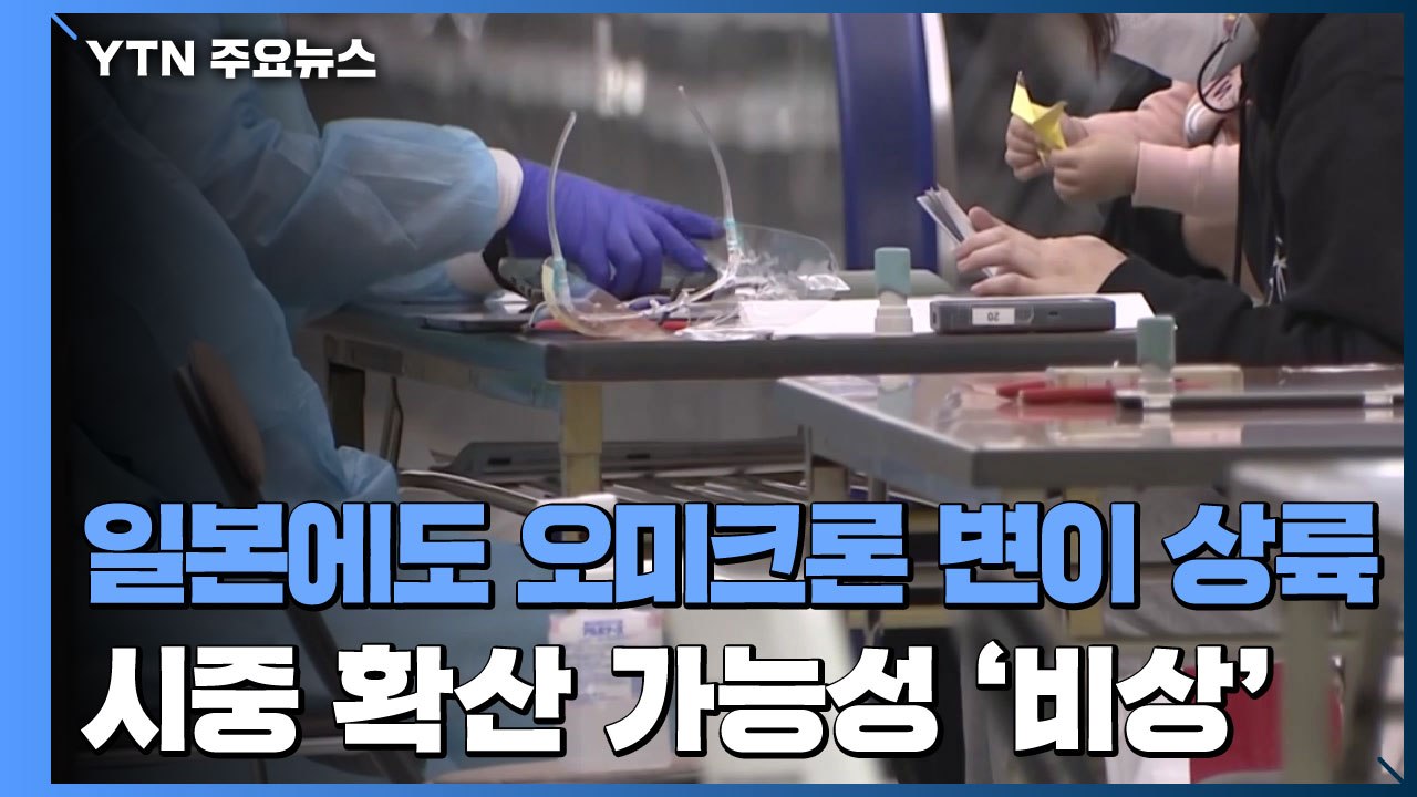 오미크론 변이 日 첫 상륙...시중 확산 가능성 '비상' / YTN