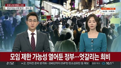 모임 제한 가능성 열어둔 정부…엇갈리는 희비