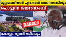 കട്ടക്കലിപ്പിൽ എം എം മണി..മുല്ലപ്പെരിയാർ പൊട്ടി വെള്ളം കുടിച്ച് ജനങ്ങൾ മരിക്കും