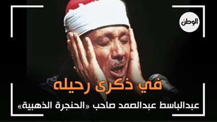 في ذكرى رحيله.. عبدالباسط عبدالصمد صاحب «الحنجرة الذهبية»