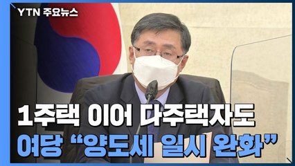 민주당 "다주택자 양도세 일시 완화 검토"...당정 예산안 합의 '불발' / YTN