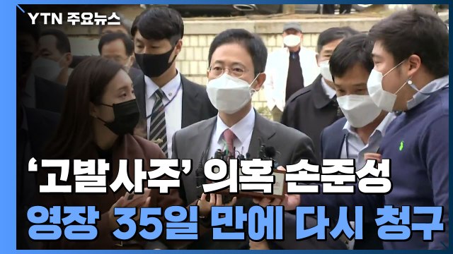 '고발 사주' 의혹 손준성 영장 35일 만에 다시 청구 / YTN