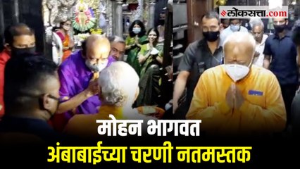 राष्ट्रीय स्वयंसेवक संघाचे सरसंघचालक मोहन भागवत यांनी घेतले कोल्हापूरच्या महालक्ष्मीचे दर्शन