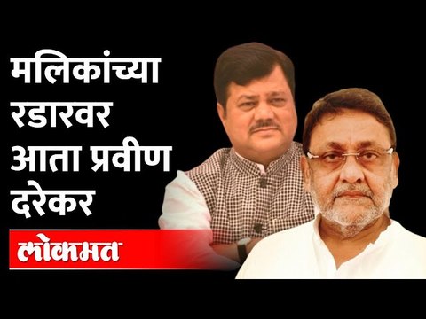 लवकरच प्रवीण दरेकरांचा 'कालाचिठ्ठा' समोर आणणार Nawab Malik | Pravin Darekar