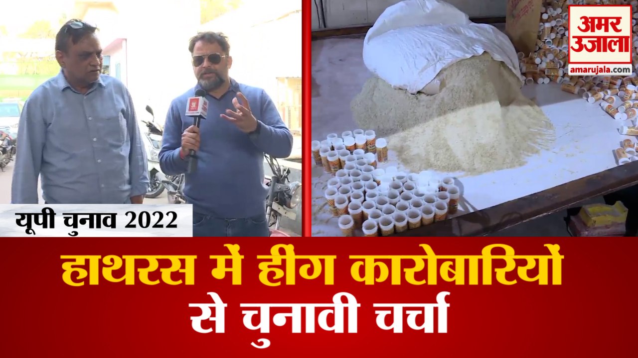 UP Election 2022 :हाथरस के हींग कारोबारियों ने बताया,बड़े पैमाने पर चल रहा है हींग का कारोबार