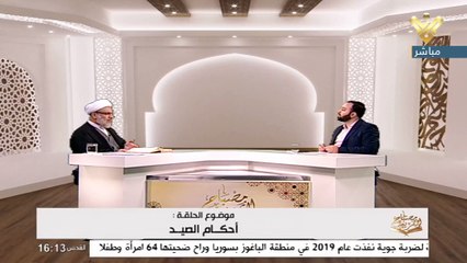 مصباح الشريعة 30-11-2021، احكام الصيد