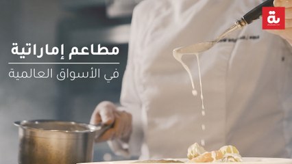 مطاعم إماراتية في الأسواق العالمية