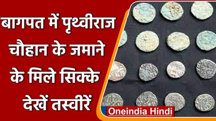 Baghpat: Prithviraj Chauhan के शासनकाल वाले Silver और Copper के सिक्के मिले, देखें | वनइंडिया हिंदी