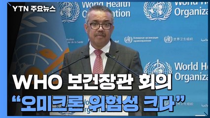 WHO "오미크론 확산...환자 급증·보건시스템 압박 우려" / YTN