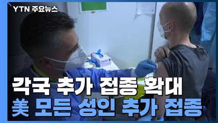 美, 모든 성인에 '부스터샷 접종' 권고...세계 각국, 오미크론 대응 잰걸음 / YTN