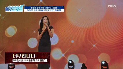 빌보드 댄스 차트 1위 출신 걸그룹이 트로트에 도전을?! '이지혜'의 [너무합니다] 무대