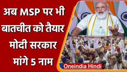 MSP पर नरम पड़ी Modi government, चर्चा के लिए United Kisan Morcha से मांगे 5 नाम | वनइंडिया हिंदी