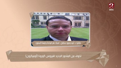 بعد ظهور فيروس أوميكرون..هل هنرجع لنقطة الصفر؟ وغيرها من المخاوف يرد عليها د. أحمد محمود سلمان