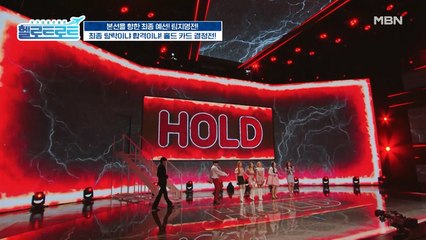 탈락의 가장 끝자락에서 마지막 기회를 잡은 그들은 누구인가! 홀드 카드! 그리고 와일드 카드!