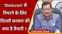 Corona Omicron Variant: Arvind Kejriwal बोले - Omicron से लड़ने के लिए Delhi तैयार | वनइंडिया हिंदी