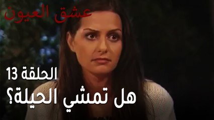 عشق العيون الحلقة 13 - هل تمشي الحيلة على أهل حنين؟