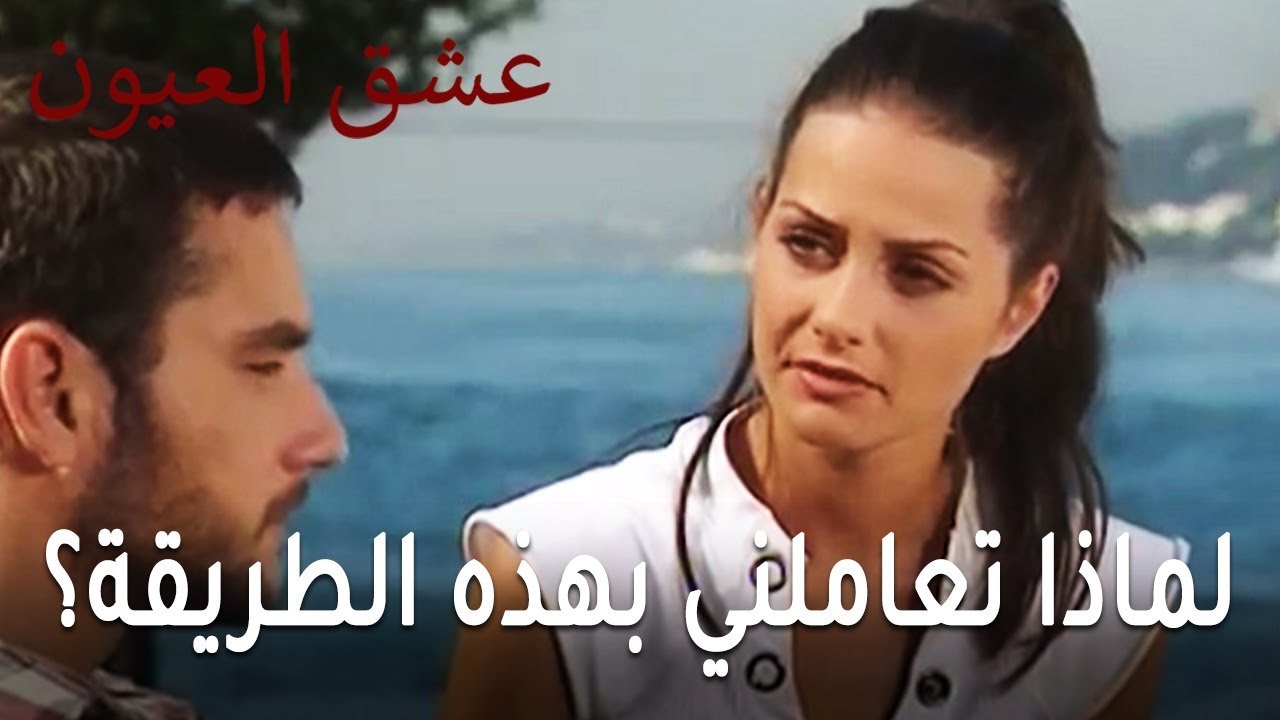 عشق العيون الحلقة 13 - لماذا تعاملني بهذه الطريقة؟
