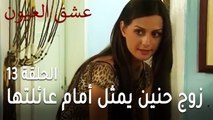 عشق العيون الحلقة 13 - زوج حنين يمثل أمام عائلتها